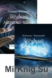 Звёздный мираж. Цикл из 2 книг