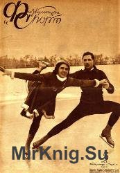 Физкультура и спорт №5 1937