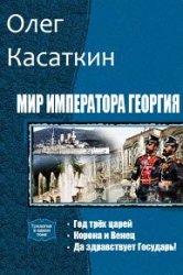 Мир императора Георгия. Цикл из 3 книг