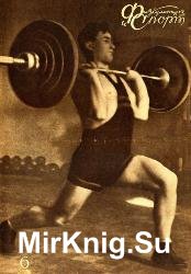 Физкультура и спорт №6 1937