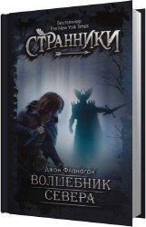 Волшебник Севера (Аудиокнига)