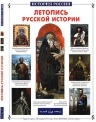 Летопись русской истории (История России)