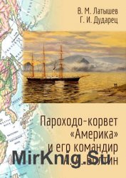 Пароходо-корвет «Америка» и его командир А.А. Болтин