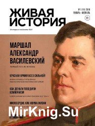 Живая история №1 2018