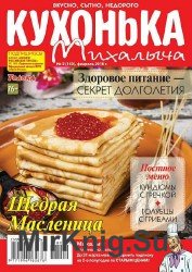 Кухонька Михалыча №2 2018