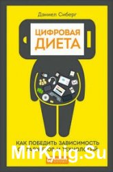 Цифровая диета. Как победить зависимость от гаджетов и технологий