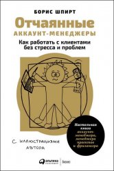 Отчаянные аккаунт-менеджеры. Как работать с клиентами без стресса и проблем. Настольная книга аккаунт-менеджера, менеджера проектов и фрилансера