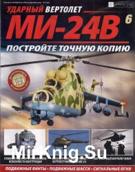 Ударный вертолет Ми-24В № 6 (2018)