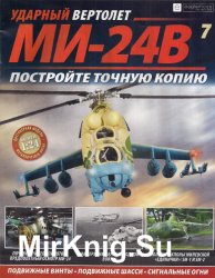 Ударный вертолет Ми-24В № 7 (2018)