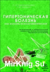 Гипертоническая болезнь как болезнь психосоматическая. Вегетативный и эмоциональный гомеостаз, этапы становления болезни в онтогенезе