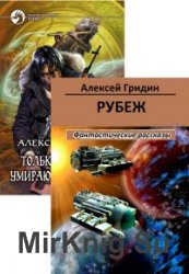 Алексей Гридин. Сборник (2 книги)