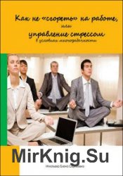 Как не «сгореть» на работе, или управление стрессом в условиях многозадачности