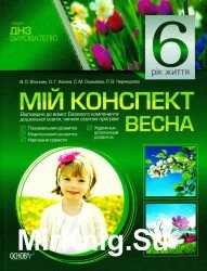 Мій конспект. 6-й рік життя. Весна