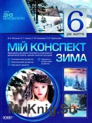 Мій конспект. 6-й рік життя. Зима