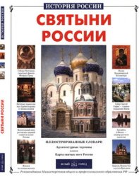Святыни России (История России)