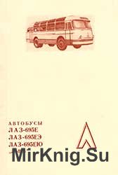 Автобусы ЛАЗ-695Е, ЛАЗ-695ЕЭ, ЛАЗ-695ЕЮ „ЛЬВIВ" инструкция по эксплуатации