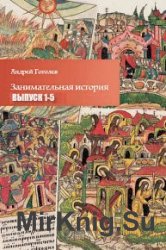 Занимательная история. Серия из 5 книг