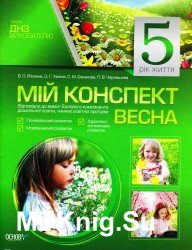 Мій конспект. 5-й рік життя. Весна