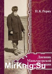 Дневник Маньчжурской экспедиции (1934–1935)