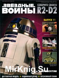 Звёздные Войны. Соберите своего R2-D2 № 11 (2018)
