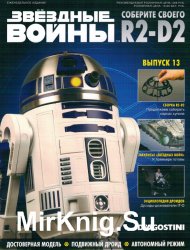 Звёздные Войны. Соберите своего R2-D2 № 13 (2018)