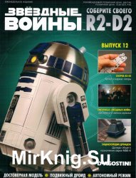 Звёздные Войны. Соберите своего R2-D2 № 12 (2018)