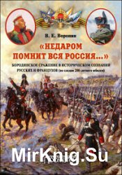 «Недаром помнит вся Россия…» Бородинское сражение в историческом сознании русских и французов