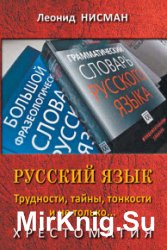 Русский язык. Трудности, тайны, тонкости и не только…