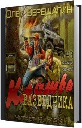 Клятва разведчика (Аудиокнига)