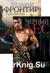 Последний Фронтир. Цикл из 2 книг