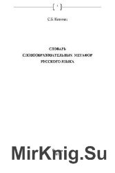 Словарь словообразовательных метафор русского языка