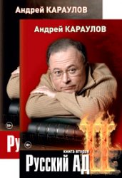 Русский ад. Книги 1-2