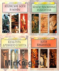 Серия «Древние культуры» (5 книг)