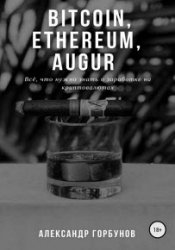 Bitcoin, Ethereum, Augur. Всё, что нужно знать о заработке на криптовалютах