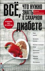 Всё, что нужно знать о сахарном диабете. Незаменимая книга для диабетика