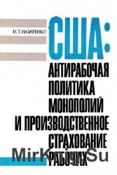 США: антирабочая политика монополий и производственное страхование рабочих