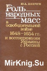 Роль народных масс в освободительной войне 1648-1654 гг. и воссоединении Украины с Россией