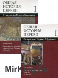общая история церкви в 2 томах. Смотреть фото общая история церкви в 2 томах. Смотреть картинку общая история церкви в 2 томах. Картинка про общая история церкви в 2 томах. Фото общая история церкви в 2 томах