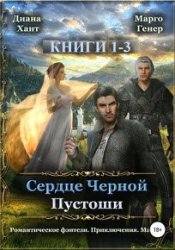 Сердце Черной Пустоши. Цикл из 3 книг