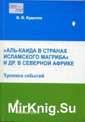 Аль-Каида в странах Исламского Магриба и др. в Северной Африке. Хроника событий