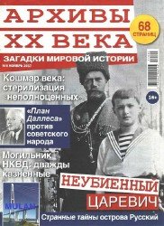 Архивы ХХ века №4 2017