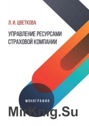 Управление ресурсами страховой компании