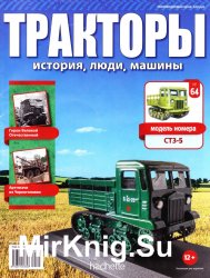 Тракторы. История, люди, машины № 64 - СТЗ-5 (STZ-5)(2017)