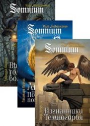 Somnium. Игра воображения. Серия из 3 книг