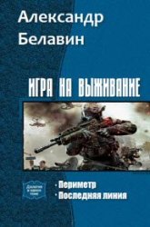 Игра на выживание. Цикл из 2 книг