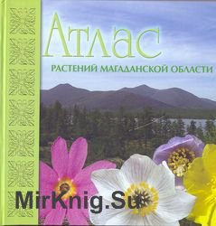 Атлас растений Магаданской области