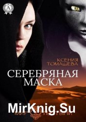 Серебряная Маска. Часть 1. Тайна Серебряной Маски