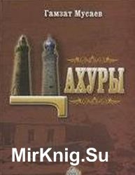 Цахуры. Историко-этнографическое исследование XVIII – XIX вв. Часть I