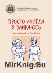 Просто иногда я заикаюсь. Книга для детей от 7 до 12 лет