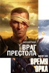 Королевство лжи. Цикл из 2 книг